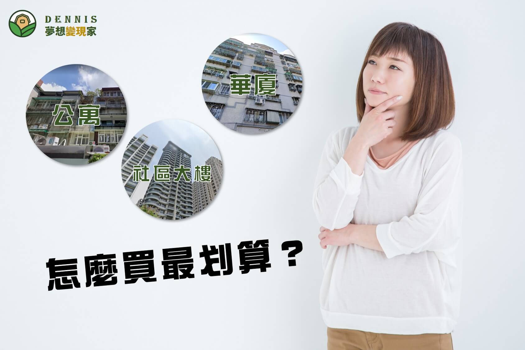 公寓、華廈、社區大樓怎麼選